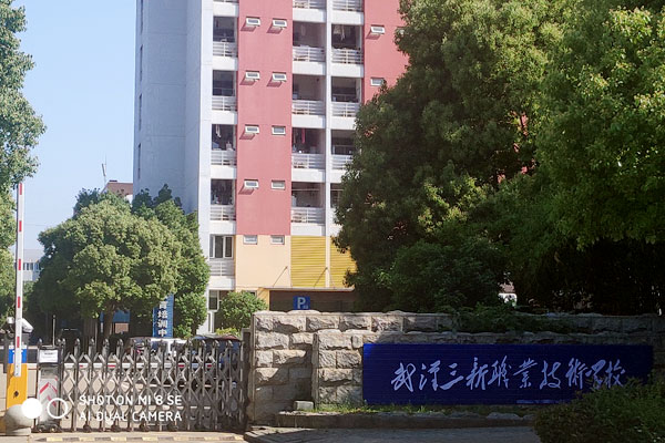 武漢三新職業(yè)技術(shù)學(xué)校2022年招生簡章