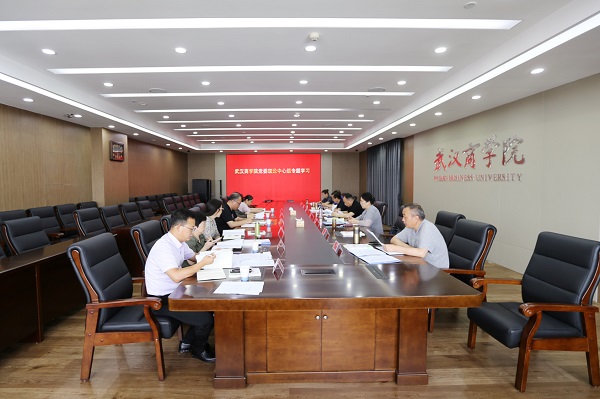 武漢商學(xué)院重要會議